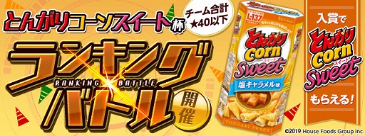 画像ギャラリー No.001のサムネイル画像 / 「パズドラレーダー」，入賞賞品としてとんがりコーンがもらえる“とんがりコーンスイート”杯を開催