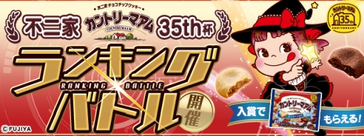 画像ギャラリー No.001のサムネイル画像 / 「パズドラレーダー」でカントリーマアム35周年を記念したランキングバトルが5月21日から開催