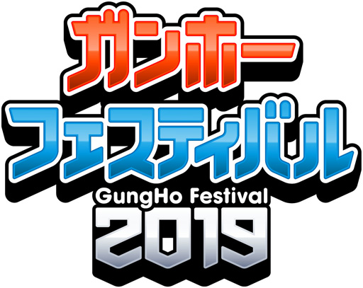 画像ギャラリー No.001のサムネイル画像 / 「ガンホーフェスティバル2019」,会場内のコーナーが公開に