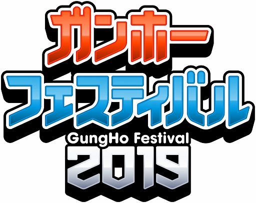 画像ギャラリー No.001のサムネイル画像 / 「ガンホーフェスティバル2019」のステージスケジュールと出演者が発表