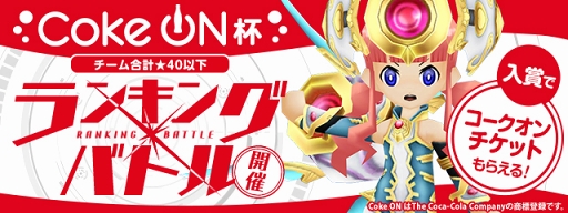 画像ギャラリー No.001のサムネイル画像 / 「パズドラレーダー」,“コークオンドリンクチケット”をかけたランキングバトルが8月27日より開催