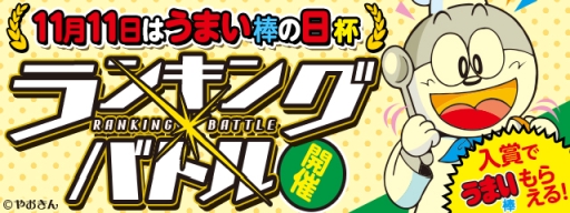 画像ギャラリー No.001のサムネイル画像 / 「パズドラレーダー」でランキングバトル「11月11日はうまい棒の日」杯が11日から開催