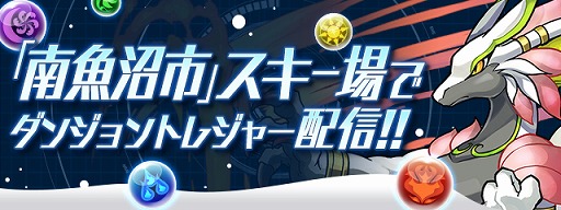 画像ギャラリー No.001のサムネイル画像 / 「パズドラレーダー」,新潟県南魚沼市のスキー場などにトレジャーが出現するイベントを開催
