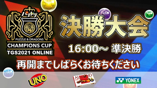 画像ギャラリー No.001のサムネイル画像 / ［TGS 2021］「パズドラチャンピオンズカップ TOKYO GAME SHOW 2021 決勝大会」レポート。海斗☆選手がチャンピオンの座をつかむ