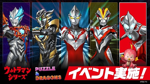 画像ギャラリー No.001のサムネイル画像 / 「パズドラ」，「ウルトラマンシリーズ」とのコラボイベントを本日開始。ウルトラマンアークやウルトラマン（Ultraman: Rising）参戦