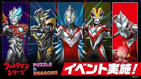 画像ギャラリー No.007のサムネイル画像 / 「パズドラ」，「ウルトラマンシリーズ」とのコラボイベントを本日開始。ウルトラマンアークやウルトラマン（Ultraman: Rising）参戦