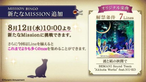 画像ギャラリー No.001のサムネイル画像 / 「ノスタルジア Op.3」に新たなMISSION BINGOが登場。設定されたLine数を完成させると楽曲“波と凪の挟間で”が解禁