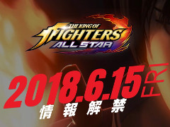 スマホ向けアプリ「THE KING OF FIGHTERS : ALL STAR」のティザーサイトが公開。ジャンルはRPGで，6月15日に新情報が公開予定