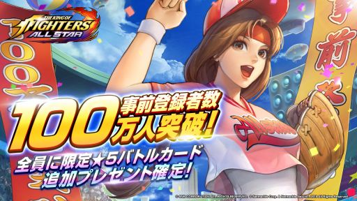 画像ギャラリー No.001のサムネイル画像 / 「KOF ALLSTAR」の事前登録者数が100万人を突破。事前登録限定★5バトルカードが特典に追加
