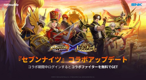 画像ギャラリー No.001のサムネイル画像 / 「KOF ALLSTAR」が「セブンナイツ」とのコラボが開催。最大100連分の無料ガチャを実施
