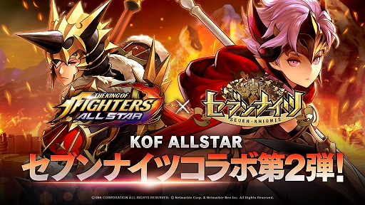 画像ギャラリー No.001のサムネイル画像 / 「KOF ALLSTAR」と「セブンナイツ」のコラボイベント第2弾が本日スタート