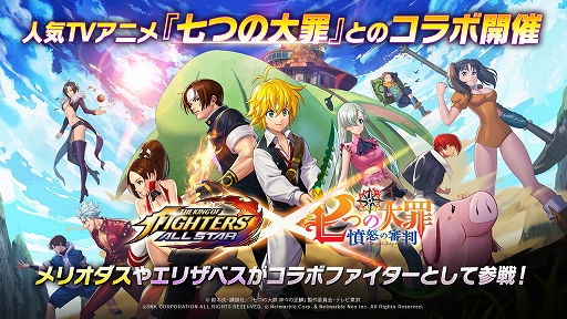 画像ギャラリー No.001のサムネイル画像 / 「KOF ALLSTAR」でアニメ「七つの大罪 憤怒の審判」コラボが本日開始