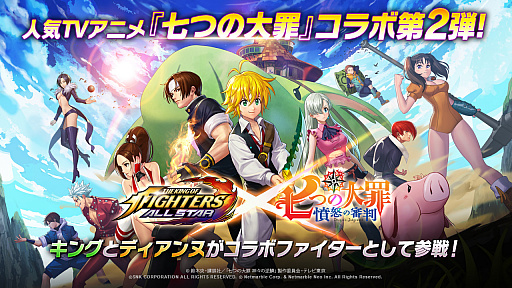 画像ギャラリー No.001のサムネイル画像 / 「KOF ALLSTAR」，アニメ“七つの大罪 憤怒の審判”とのコラボ第2弾が開始。キングとディアンヌが登場
