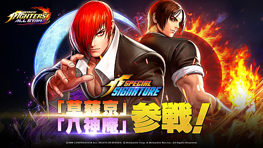 画像ギャラリー No.001のサムネイル画像 / 「KOF ALLSTAR」に草薙 京と八神 庵のスペシャルシグネチャー版が登場