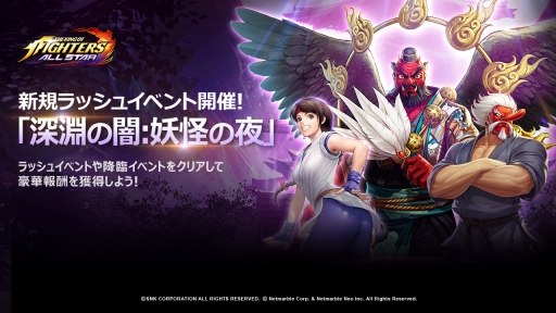 画像ギャラリー No.001のサムネイル画像 / 「KOF ALLSTAR」でラッシュイベント・深淵の闇：妖怪の夜が開幕。新規バトルカードも登場