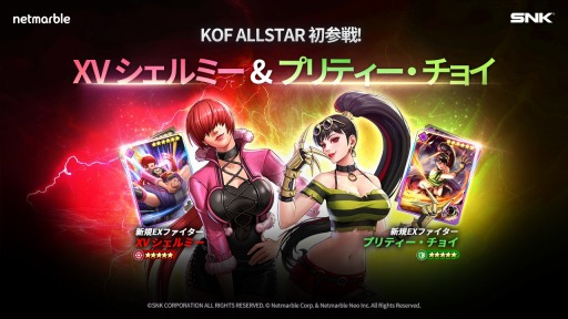 画像ギャラリー No.003のサムネイル画像 / 「KOF ALLSTAR」新EXファイター“XVシェルミー”と“ASプリティー・チョイ”参戦