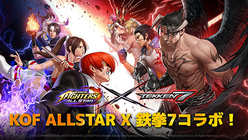 画像ギャラリー No.001のサムネイル画像 / 「KOF ALLSTAR」と「鉄拳7」のコラボ第2弾が本日スタート
