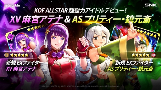 画像ギャラリー No.001のサムネイル画像 / 「KOF ALLSTAR」に新EXファイター“XV麻宮アテナ”と“ASプリティー・鎮元斎”が参戦。記念イベントの開催も