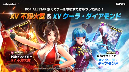 画像ギャラリー No.001のサムネイル画像 / 「KOF ALLSTAR」，新EXファイター「XV 不知火舞」＆「XV クーラ・ダイアモンド」参戦。新バトルカード追加も