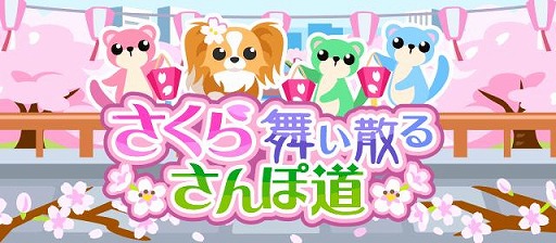 画像ギャラリー No.001のサムネイル画像 / 「ちょこっとファーム」でイベント，さくら舞い散るさんぽ道が開催中