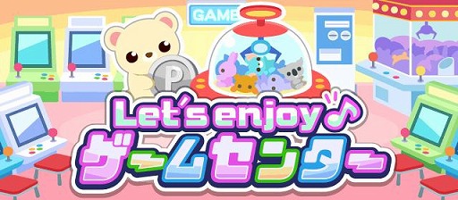 画像ギャラリー No.002のサムネイル画像 / 「ちょこっとファーム」でイベント“Let's enjoy ゲームセンター」が開催中
