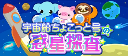画像ギャラリー No.003のサムネイル画像 / 「ちょこっとファーム」でイベント“宇宙船ちょこっと号の惑星探査”が開催