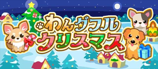 画像ギャラリー No.003のサムネイル画像 / 「ちょこっとファーム」,イベント限定のかわいい動物たちが入手できる「わんダフルクリスマス」を開催
