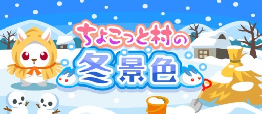 画像ギャラリー No.002のサムネイル画像 / 「ちょこっとファーム」,イベント“ちょこっと村の冬景色”開催。限定背景や限定動物が手に入る