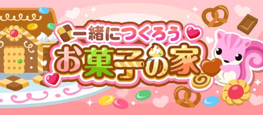 画像ギャラリー No.001のサムネイル画像 / 「ちょこっとファーム」でかわいい動物を捕まえるイベント“一緒につくろうお菓子の家”が開催中