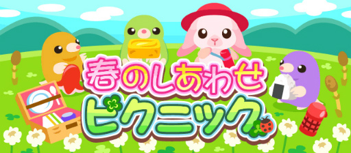 画像ギャラリー No.001のサムネイル画像 / 「ちょこっとファーム」,かわいい動物を捕まえる“春のしあわせピクニック”を開催
