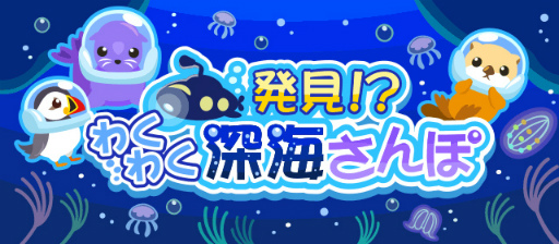 画像ギャラリー No.002のサムネイル画像 / 「ちょこっとファーム」，イベント“発見!?わくわく深海さんぽ”を開催