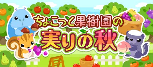 画像ギャラリー No.001のサムネイル画像 / 「ちょこっとファーム」，イベント“ちょこっと果樹園の実りの秋”開催中