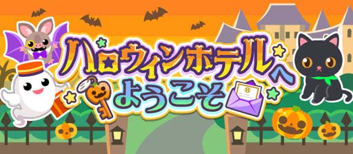 画像ギャラリー No.001のサムネイル画像 / 「ちょこっとファーム」,イベント“ハロウィンホテルへようこそ”開催中