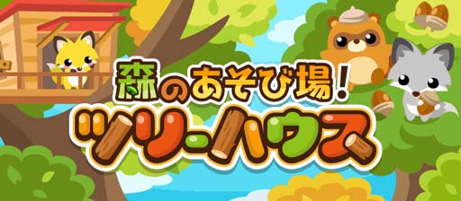 画像ギャラリー No.001のサムネイル画像 / 「ちょこっとファーム」,かわいい動物を捕まえるイベント“森の遊び場!ツリーハウス”開催中