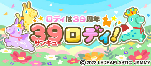 画像ギャラリー No.002のサムネイル画像 / 「ちょこっとファーム」,期間限定イベント“サンキュー39ロディ!”を開催中