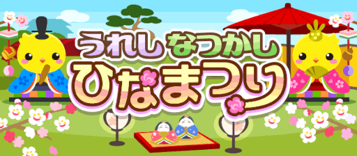 画像ギャラリー No.001のサムネイル画像 / 「ちょこっとファーム」,イベント“うれしなつかし ひなまつり”を開催