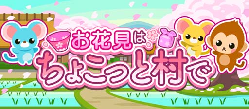 画像ギャラリー No.001のサムネイル画像 / 「ちょこっとファーム」,かわいい動物を捕まえるイベント“お花見はちょこっと村で”開催中