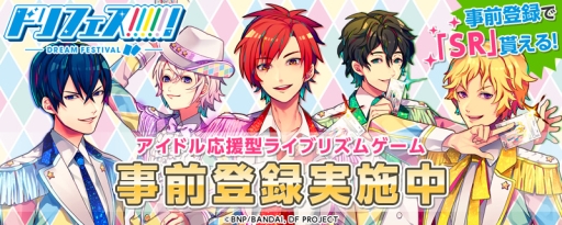 画像ギャラリー No.005のサムネイル画像 / 「ドリフェス!」のライブリズムゲームアプリが今春配信。事前登録開始