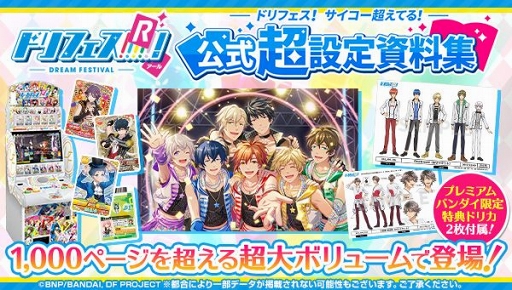画像ギャラリー No.001のサムネイル画像 / 「ドリフェス!R」公式設定資料集の予約受付が,本日スタート