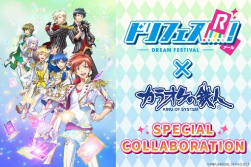 画像ギャラリー No.001のサムネイル画像 / 「ドリフェス!R」が「カラオケの鉄人」とコラボ。コラボドリンクや専用パックプランなど