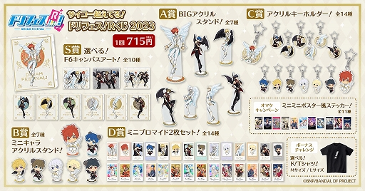画像ギャラリー No.017のサムネイル画像 / くじ引き堂に「ドリフェス!R」のオンラインくじが登場。2月2日17:00に販売開始