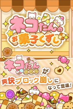 画像ギャラリー No.001のサムネイル画像 / ネコを飛ばしてお菓子ブロックを崩す「ネコたんのお菓子くずし」Android版が配信開始