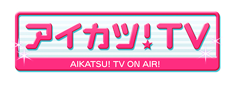 画像ギャラリー No.005のサムネイル画像 / 「データカードダス アイカツスターズ！」と連動する3DS用基本無料ソフトが今夏配信へ。アイカツスターズ！に搭載される動画投稿機能の情報も
