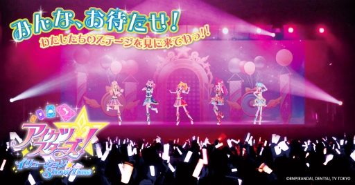 画像ギャラリー No.001のサムネイル画像 / 「アイカツスターズ!イリュージョン☆Show Time」,会場限定グッズの情報を公開