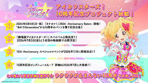 画像ギャラリー No.001のサムネイル画像 / 「アイカツスターズ!」10周年で劇場版リバイバル上映や記念イベントが発表。「オケカツ!」2026のチケットも一般発売中
