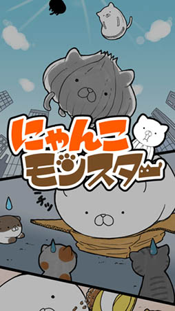 にゃんこモンスター