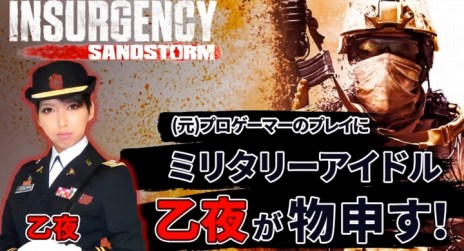 画像ギャラリー No.001のサムネイル画像 / PS4版「インサージェンシー: サンドストーム」ゲームプレイ解説動画“ミリタリーアイドル乙夜が物申す！”を公開