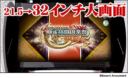 画像ギャラリー No.007のサムネイル画像 / 「麻雀格闘倶楽部 豪華絢爛」,筐体の一新や新モードを追加したハイグレードモデルが稼働