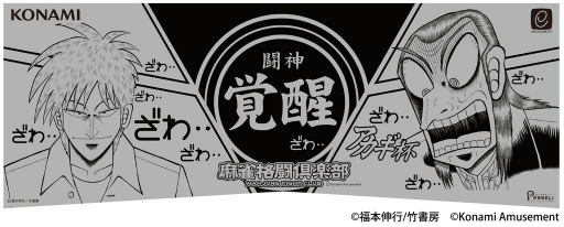 画像ギャラリー No.004のサムネイル画像 / 「麻雀格闘倶楽部 豪華絢爛」にて“アカギ”コラボがパワーアップして開催