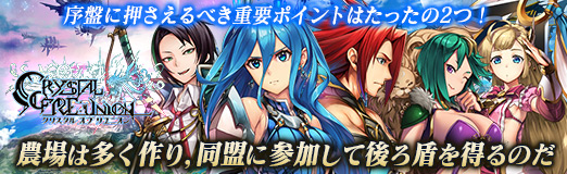 画像ギャラリー No.023のサムネイル画像 / 【PR】「クリスタル オブ リユニオン」の序盤に押さえるべき重要ポイントはたったの2つ! 農場は多く作り,同盟に参加して後ろ盾を得るのだ
